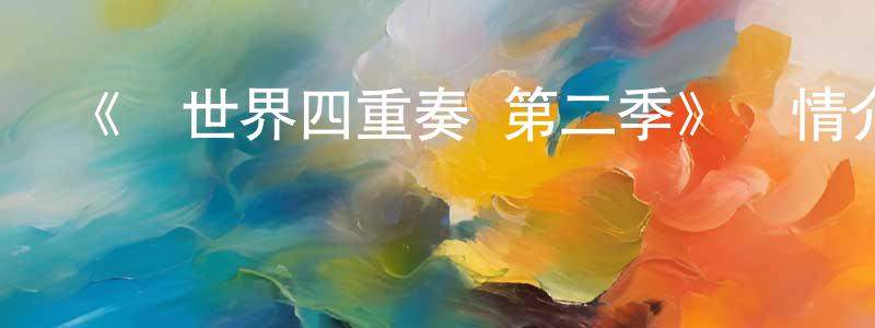 陳為星發布《異世界四重奏 第二季》詳情介紹_異世界四重奏 第二季已完結在線觀看_異世界四重奏 第二季迅雷下載_日漫